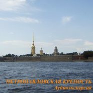 бесплатно читать книгу Петропавловская крепость автора Елена Калинина
