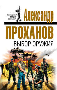 бесплатно читать книгу Выбор оружия автора Александр Проханов