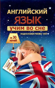 бесплатно читать книгу Учим английский во сне за 30 ночей автора Сергей Матвеев