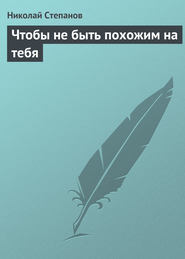 бесплатно читать книгу Чтобы не быть похожим на тебя автора Николай Степанов