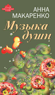 бесплатно читать книгу Музыка души автора Анна Макаренко