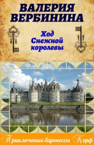 бесплатно читать книгу Ход Снежной королевы автора Валерия Вербинина