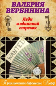 бесплатно читать книгу Леди и одинокий стрелок автора Валерия Вербинина