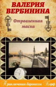 бесплатно читать книгу Отравленная маска автора Валерия Вербинина