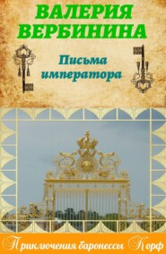 бесплатно читать книгу Письма императора автора Валерия Вербинина