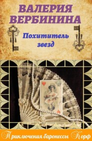 бесплатно читать книгу Похититель звезд автора Валерия Вербинина