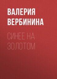 бесплатно читать книгу Синее на золотом автора Валерия Вербинина