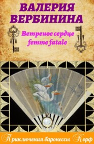 бесплатно читать книгу Ветреное сердце Femme Fatale автора Валерия Вербинина