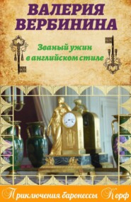 бесплатно читать книгу Званый ужин в английском стиле автора Валерия Вербинина