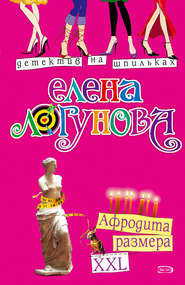 бесплатно читать книгу Афродита размера XXL автора Елена Логунова