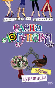 бесплатно читать книгу Звезда курятника автора Елена Логунова