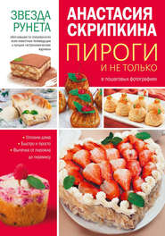 бесплатно читать книгу Пироги и не только автора Анастасия Скрипкина