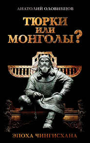 бесплатно читать книгу Тюрки или монголы? Эпоха Чингисхана автора Анатолий Оловинцов