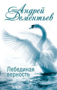 бесплатно читать книгу Лебединая верность автора Андрей Дементьев