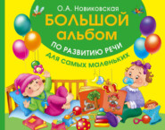 бесплатно читать книгу Большой альбом по развитию речи для самых маленьких автора Ольга Новиковская