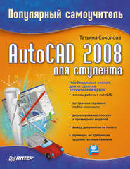 бесплатно читать книгу AutoCAD 2008 для студента: популярный самоучитель автора Татьяна Соколова