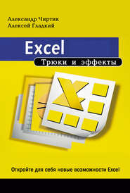 бесплатно читать книгу Excel. Трюки и эффекты автора Алексей Гладкий