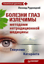бесплатно читать книгу Болезни глаз излечимы методами нетрадиционной медицины автора Леонид Рудницкий