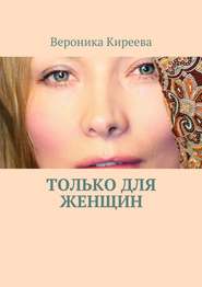 бесплатно читать книгу Только для женщин автора Вероника Киреева