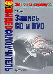 бесплатно читать книгу Видеосамоучитель записи CD и DVD автора Сергей Яремчук