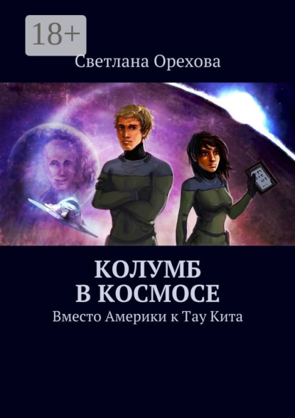 Колумб в космосе