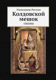 бесплатно читать книгу Колдовской мешок. Сказка автора Рустам Рамазанов