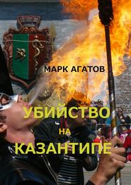 бесплатно читать книгу Убийство на Казантипе автора Марк Агатов