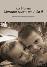 бесплатно читать книгу Мамина жизнь от А до Я. Дневник одной неидеальной мамы автора Ася Мотина