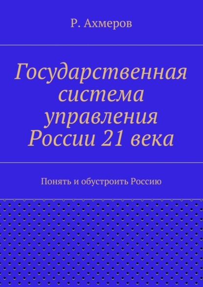 Государственная система управления России 21 века