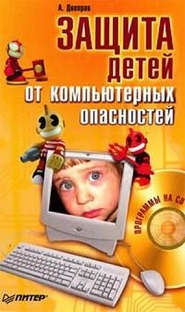 бесплатно читать книгу Защита детей от компьютерных опасностей автора Александр Днепров