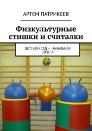 бесплатно читать книгу Физкультурные стишки и считалки. Детский сад – начальная школа автора Артем Патрикеев