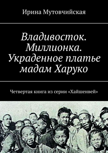 Миллионка. Си. Четвертая книга из серии «Хайшенвей»