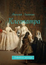 бесплатно читать книгу Клеопатра автора Василий Лягоскин