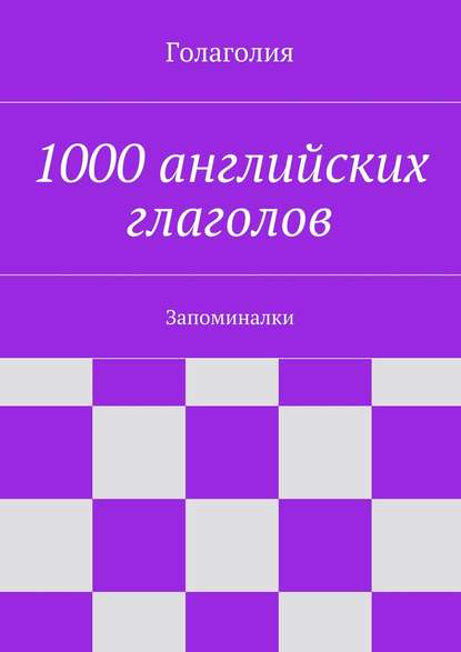 1000 английских глаголов. Запоминалки