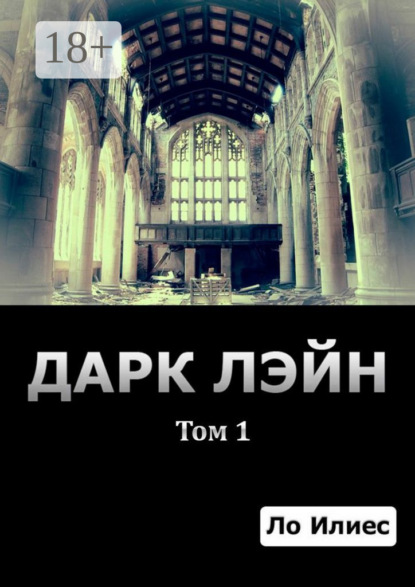 Дарк Лэйн. Том 1