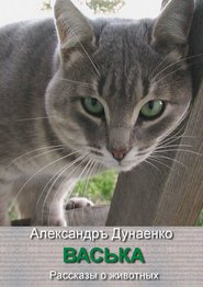 бесплатно читать книгу Васька. Рассказы о животных автора Александръ Дунаенко