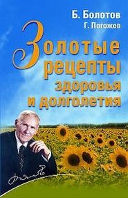 бесплатно читать книгу Золотые рецепты здоровья и долголетия автора Борис Болотов