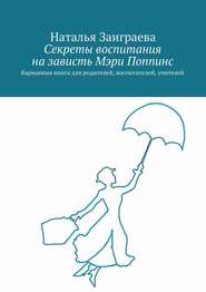 бесплатно читать книгу Секреты воспитания на зависть Мэри Поппинс автора Наталья Заиграева