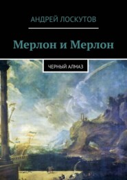 бесплатно читать книгу Мерлон и Мерлон. Черный алмаз автора Андрей Лоскутов