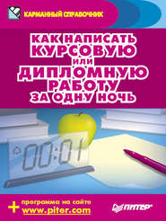 бесплатно читать книгу Как написать курсовую или дипломную работу за одну ночь автора Аркадий Захаров