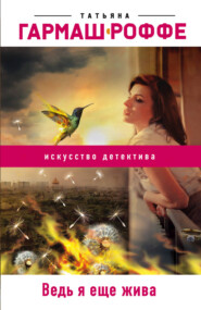 бесплатно читать книгу Ведь я еще жива автора Татьяна Гармаш-Роффе