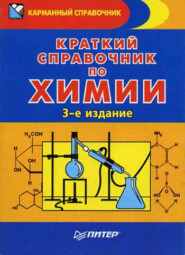 бесплатно читать книгу Краткий справочник по химии автора Эдуард Злотников