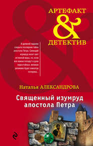 бесплатно читать книгу Священный изумруд апостола Петра автора Наталья Александрова