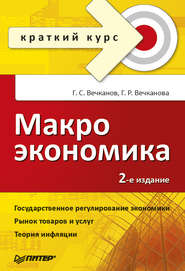 бесплатно читать книгу Макроэкономика автора Григорий Вечканов