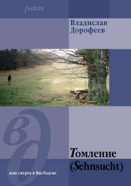бесплатно читать книгу Томление (Sehnsucht) или смерть в Висбадене автора Владислав Дорофеев