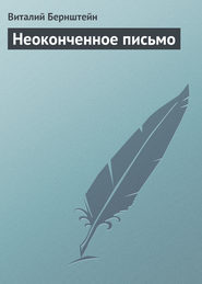 бесплатно читать книгу Неоконченное письмо автора Виталий Бернштейн