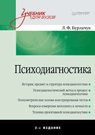 бесплатно читать книгу Психодиагностика. Учебник для вузов автора Леонид Бурлачук