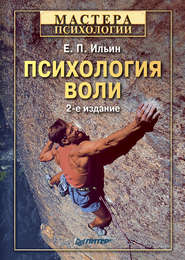 бесплатно читать книгу Психология воли автора Евгений Ильин