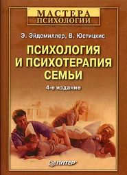 бесплатно читать книгу Психология и психотерапия семьи автора В. Юстицкис