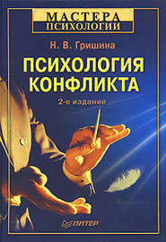 бесплатно читать книгу Психология конфликта автора Наталья Гришина